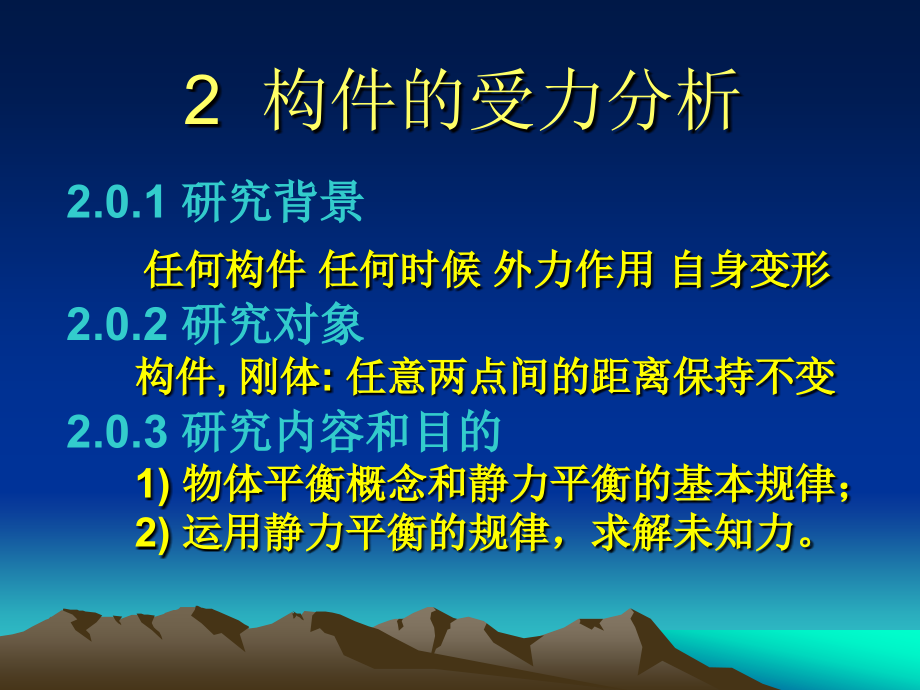 过程设备机械基础2-构件的受力分析_第2页