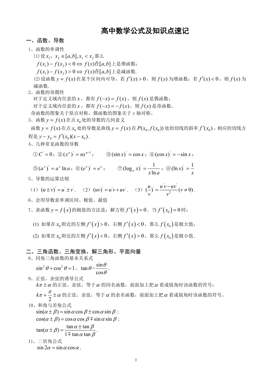 高中数学公式及知识点速记_第1页