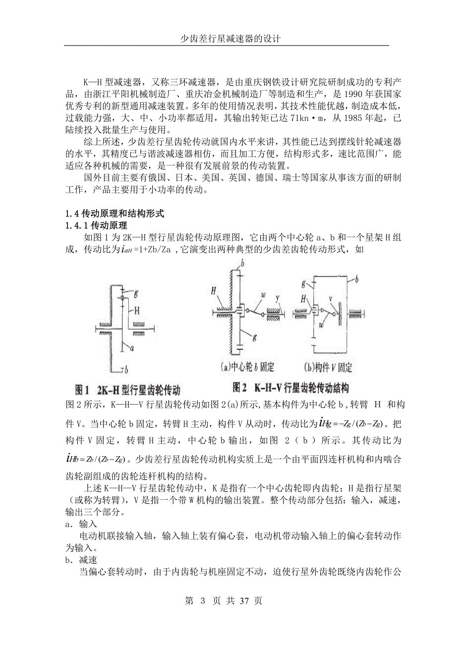 少齿差行星减速器的设计_第3页