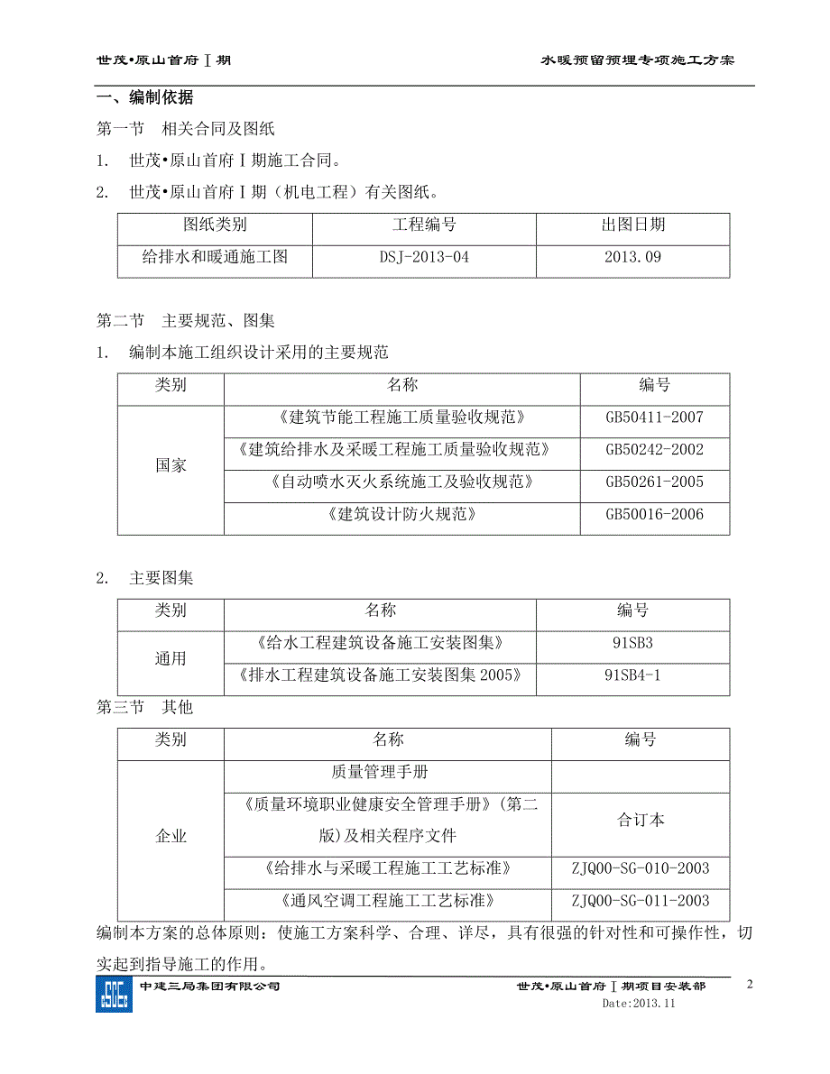 水暖预留预埋专项方案_第2页