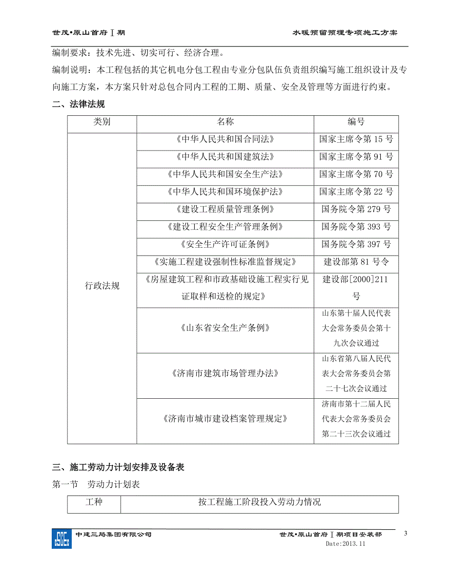 水暖预留预埋专项方案_第3页