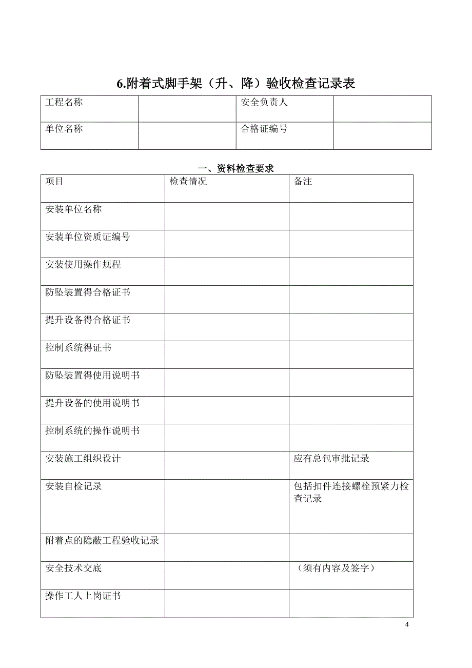 各种脚手架验收记录表_第4页