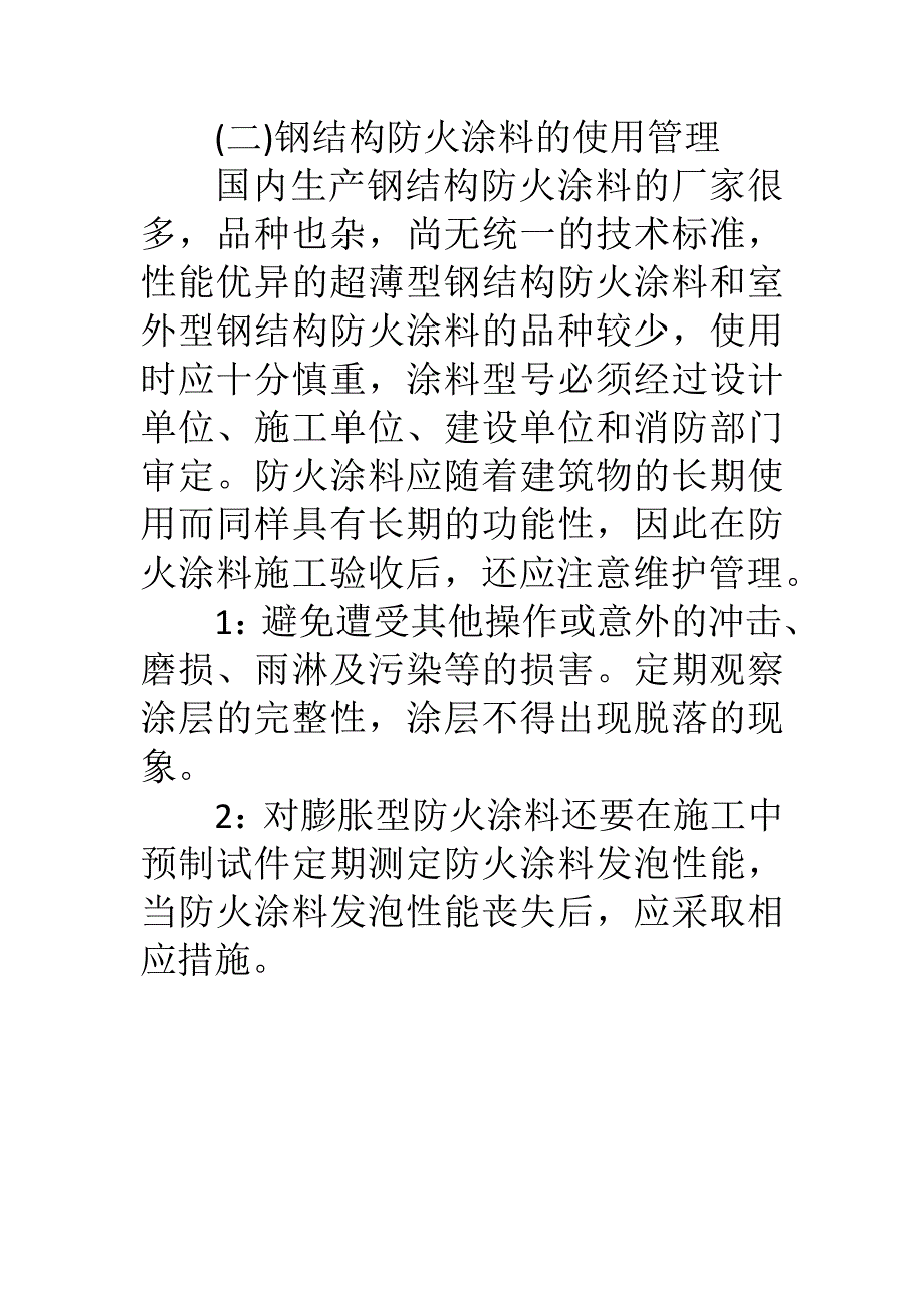 钢结构防火涂料耐久性及使用管理_第3页