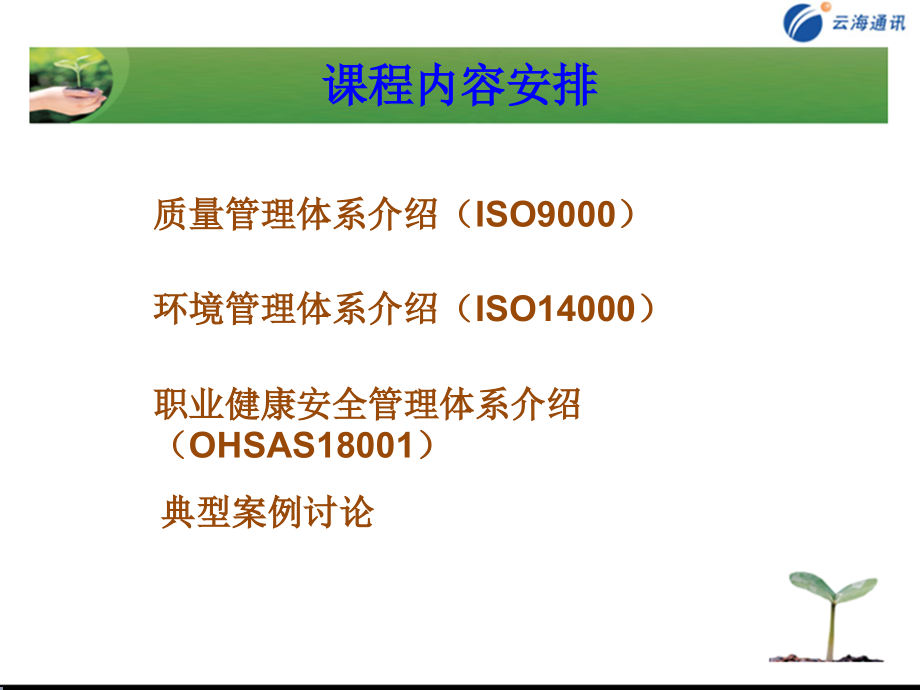 质量、环境、职业健康管理体系基础知识介绍_第2页