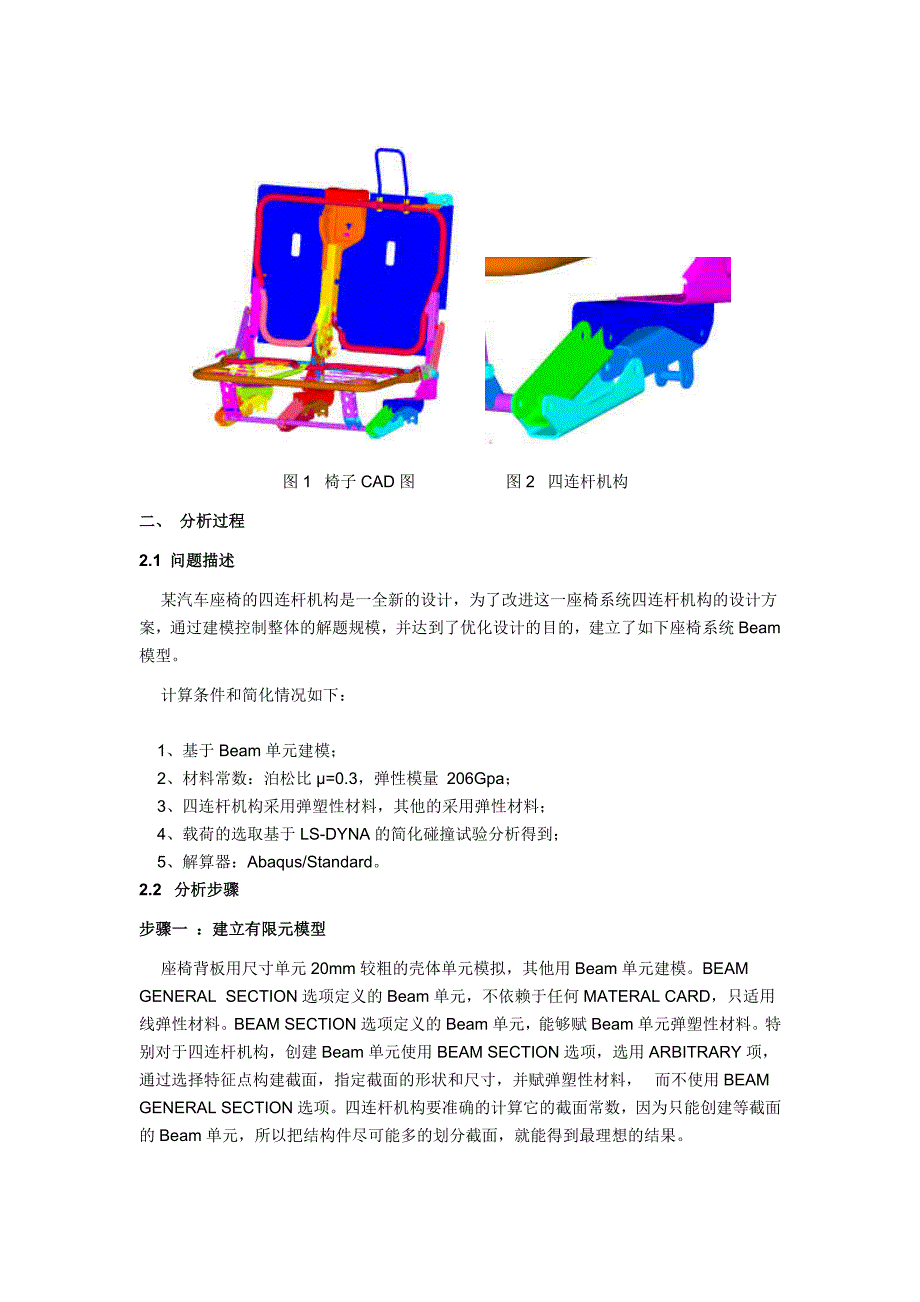 汽车座椅的四连杆机构有限元分析_第2页