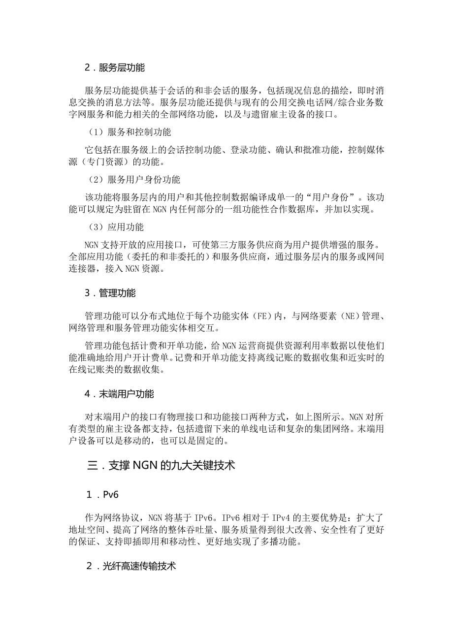 下一代网络(ngn)技术简述_第5页