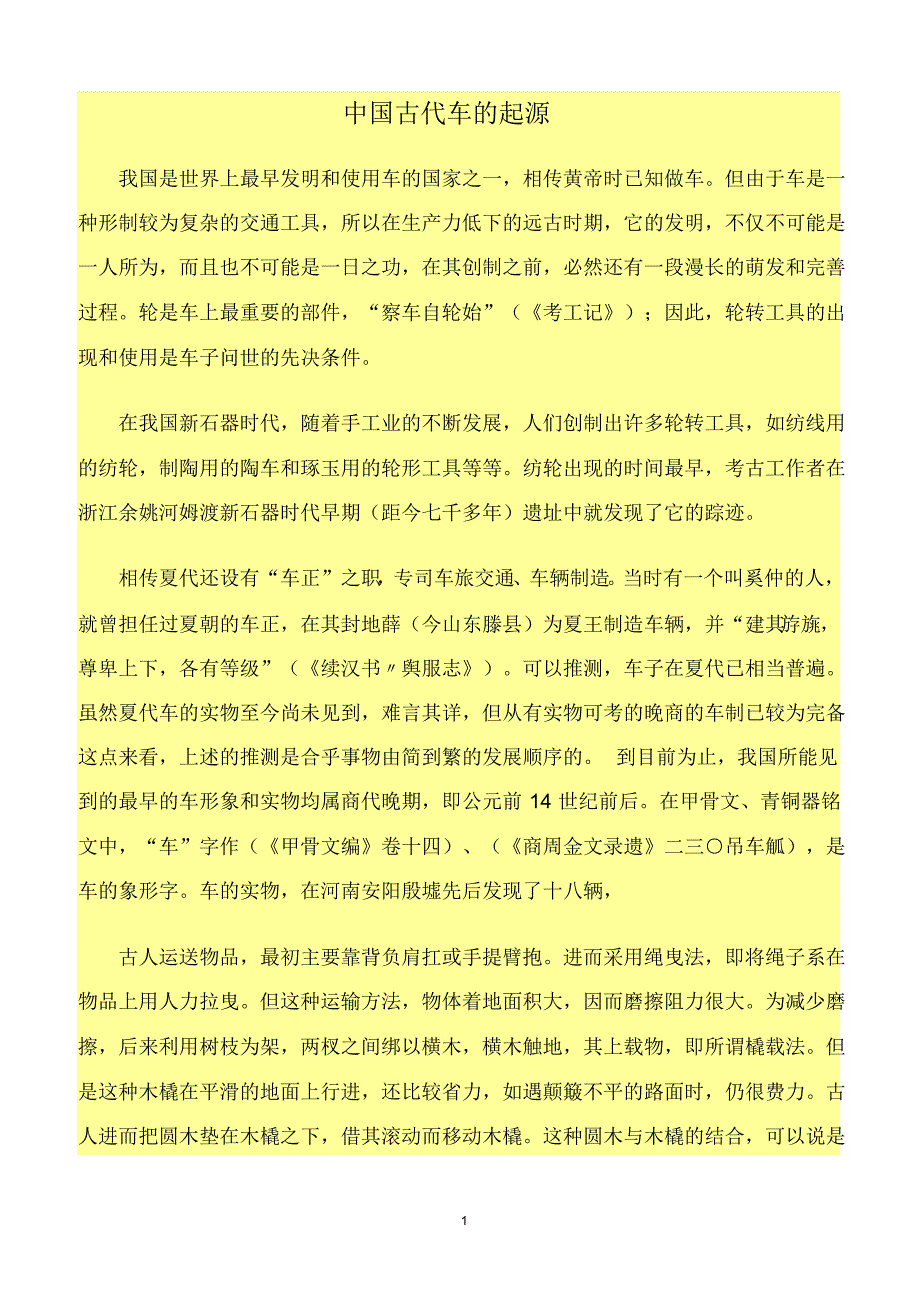 中国古代车的起源_第1页
