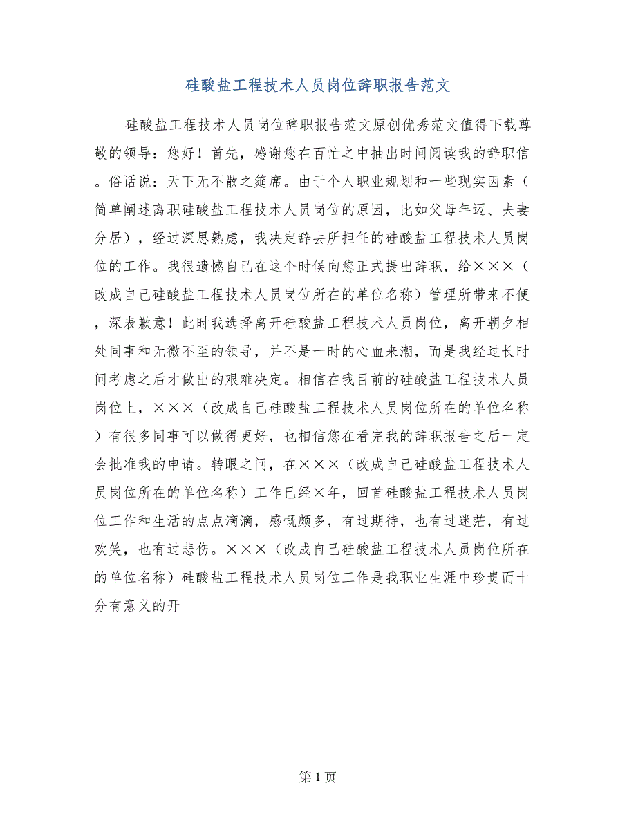 硅酸盐工程技术人员岗位辞职报告范文_第1页