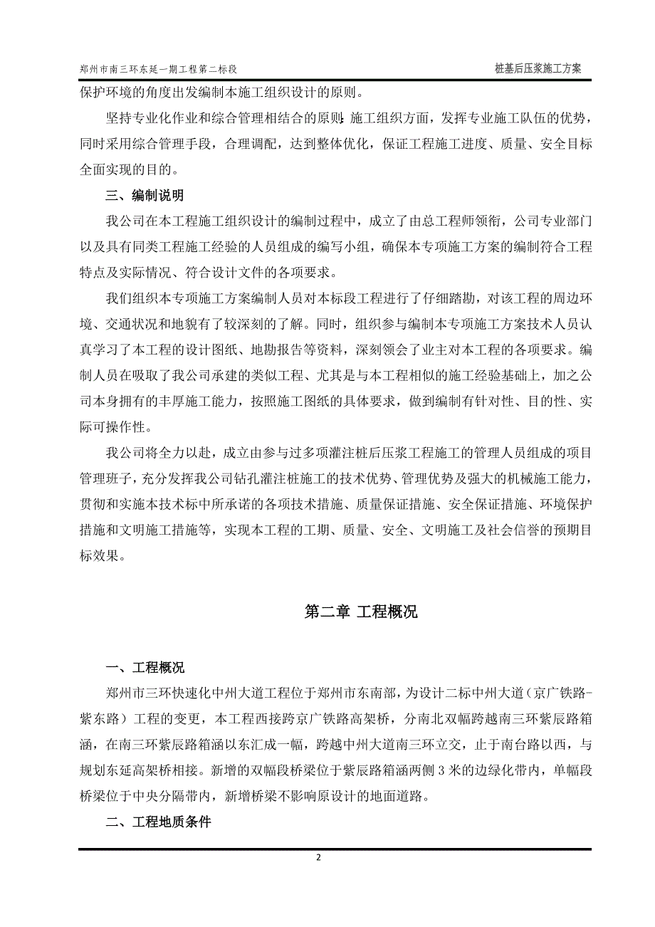 桩基后压浆施工方案_第4页