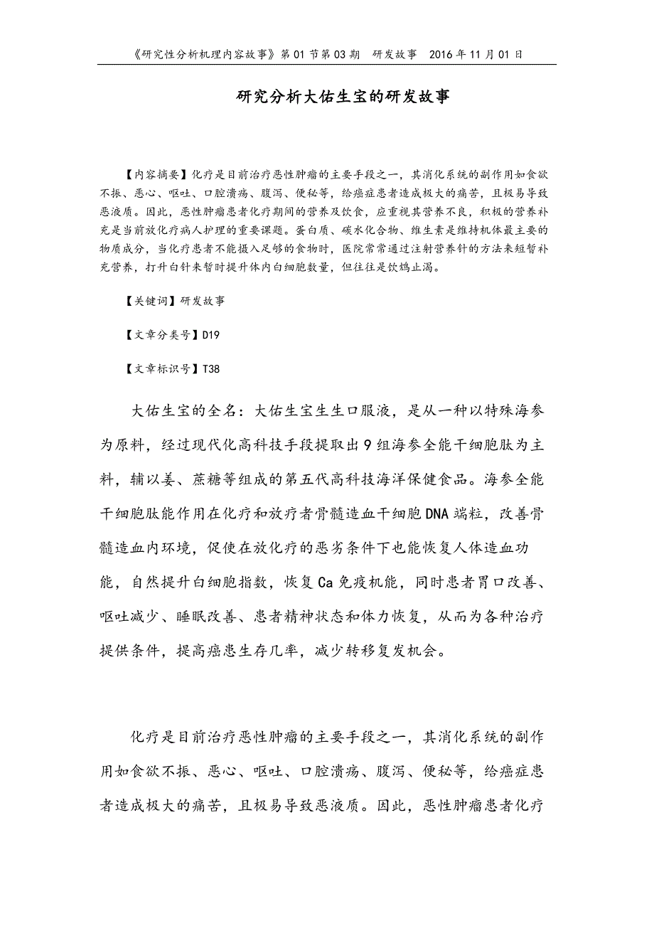 研究分析大佑生宝的研发故事_第1页