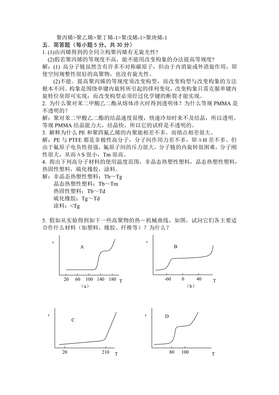 高分子物理_课程期中考试题参考答案 2_第3页