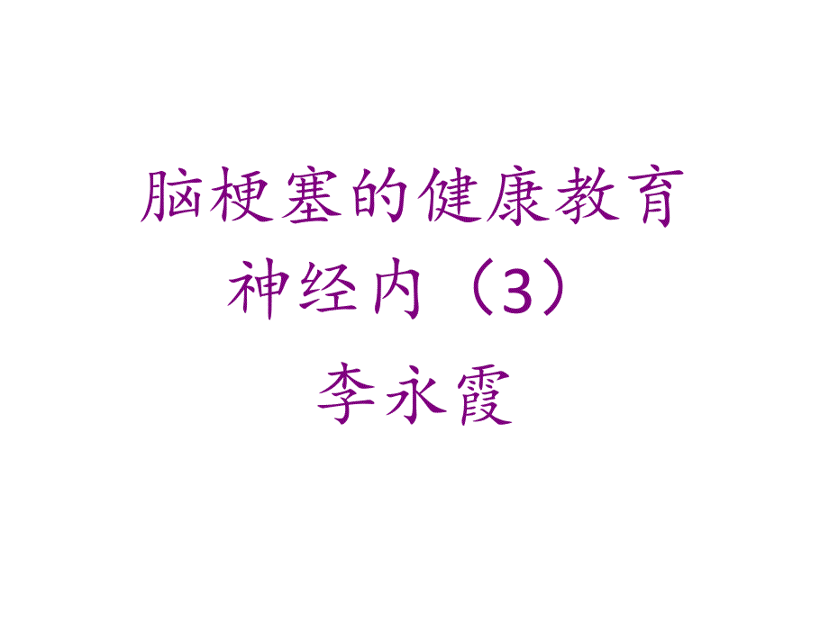 脑血管病基本知识健康教育_第1页