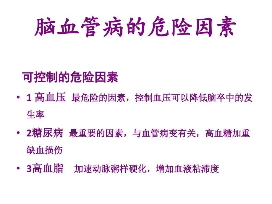 脑血管病基本知识健康教育_第5页