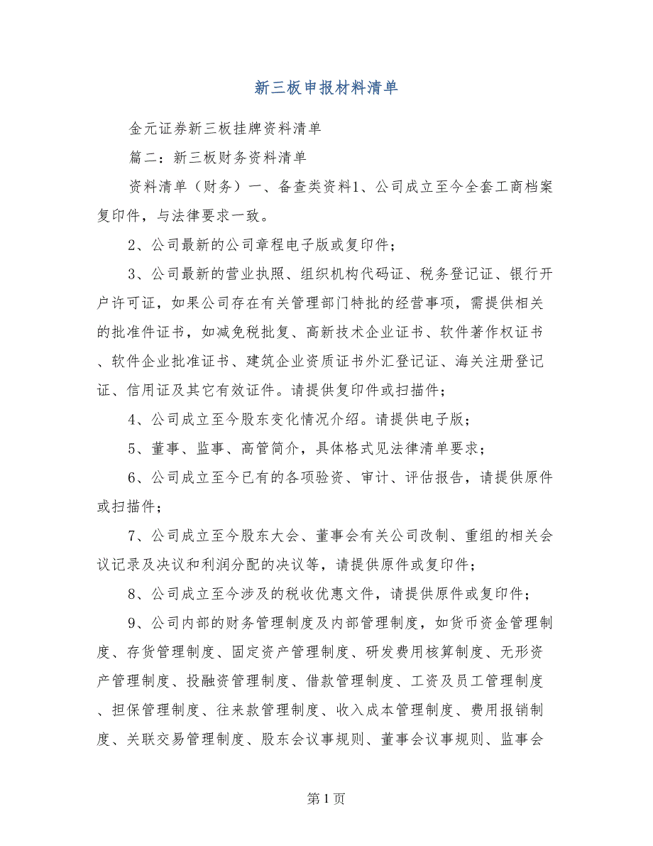 新三板申报材料清单_第1页