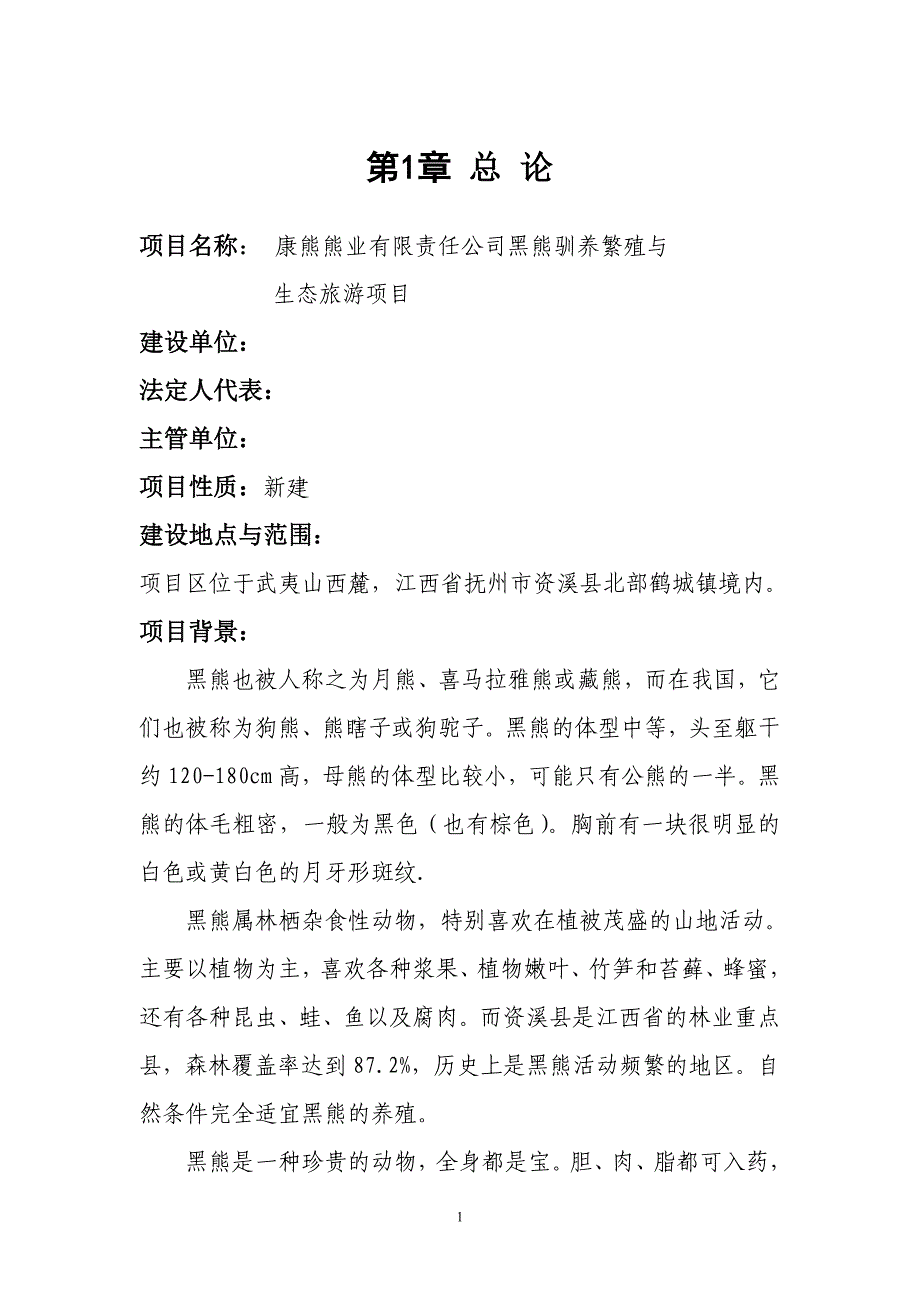 黑熊养殖可行性研究报告_第1页