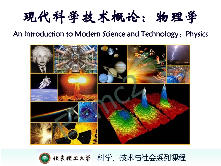现代科技概论-物理学_第1页