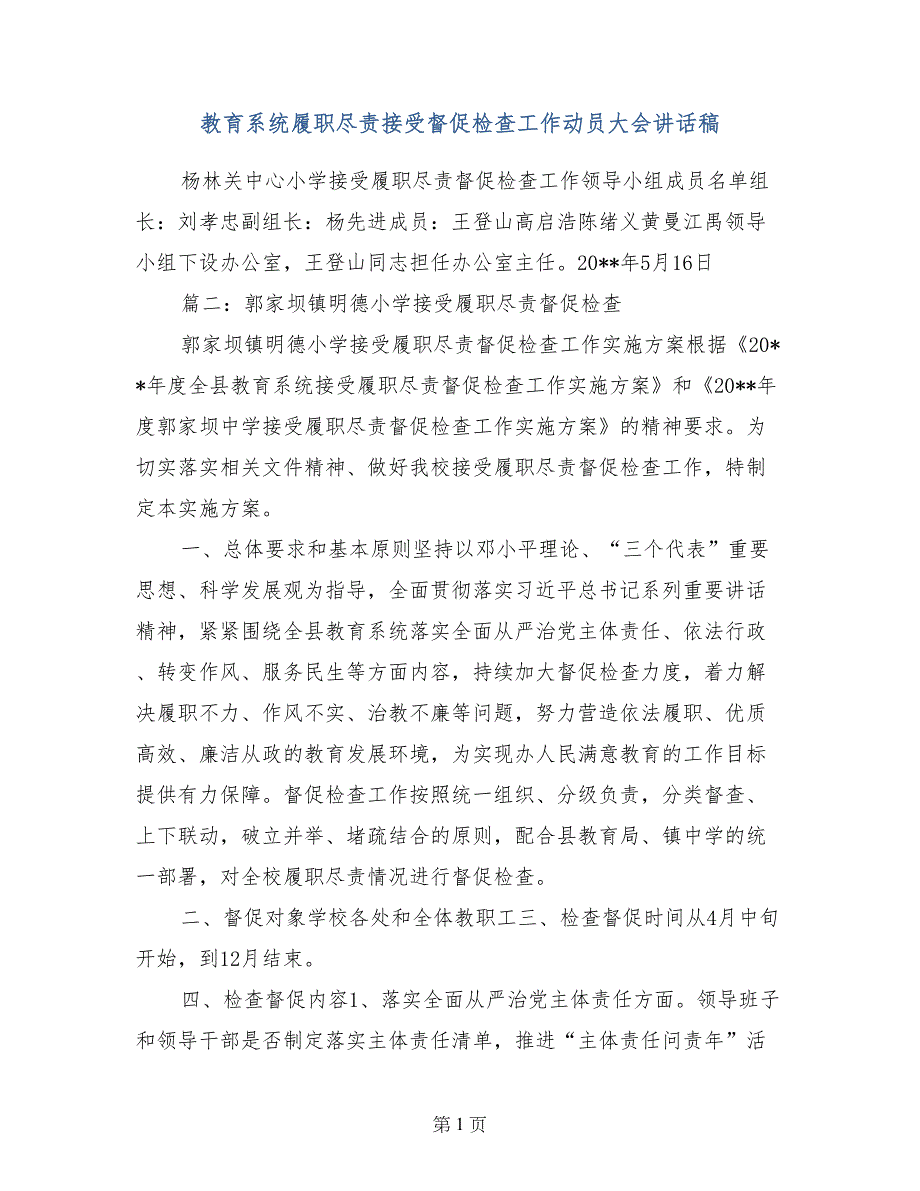 教育系统履职尽责接受督促检查工作动员大会讲话稿_第1页