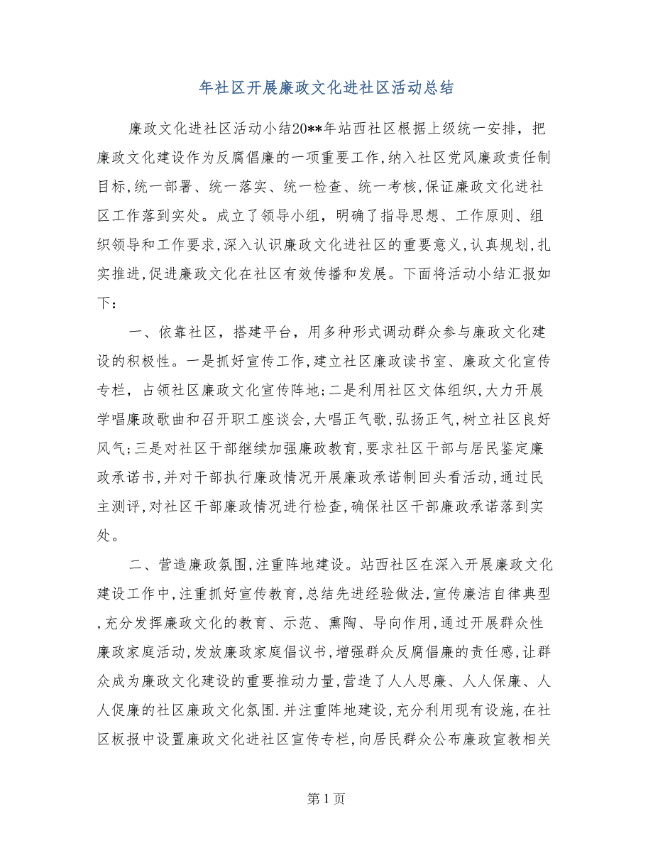 年社区开展廉政文化进社区活动总结_第1页