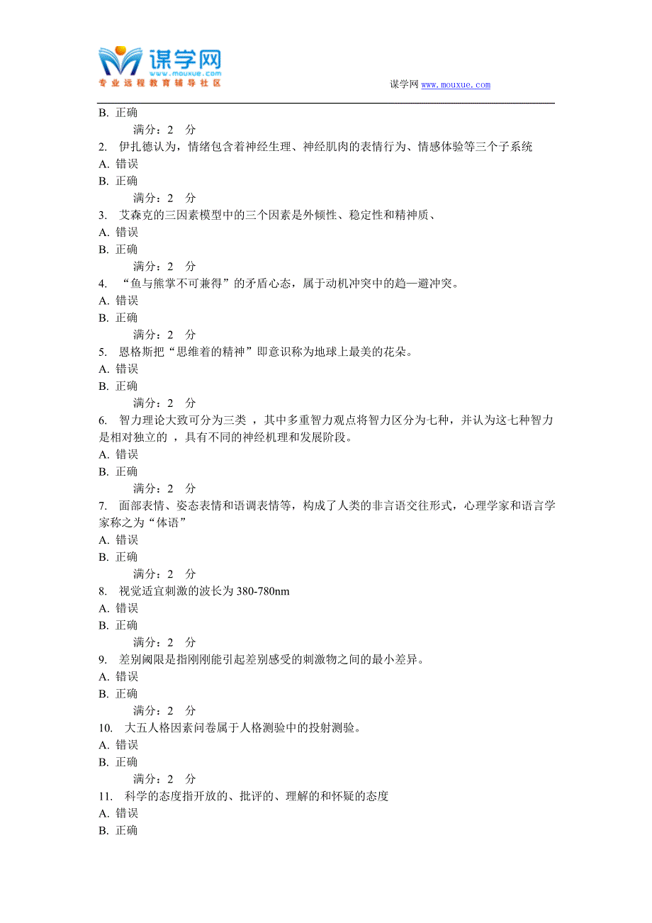 东师 心理学 16春在线作业2_第4页