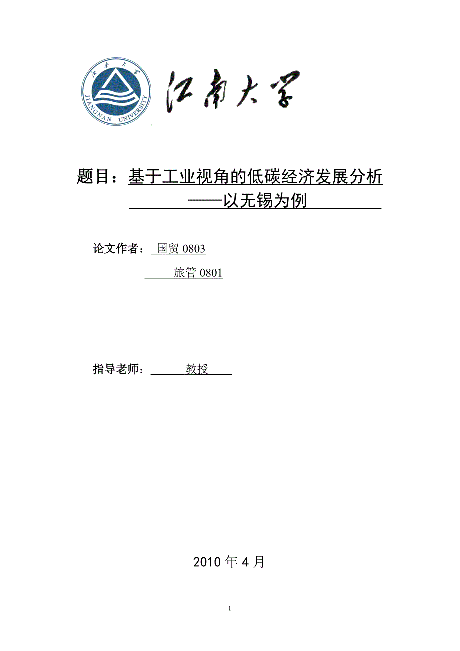 国贸专业本科从工业角度探析无锡低碳经济发展状-以无锡为例_第1页