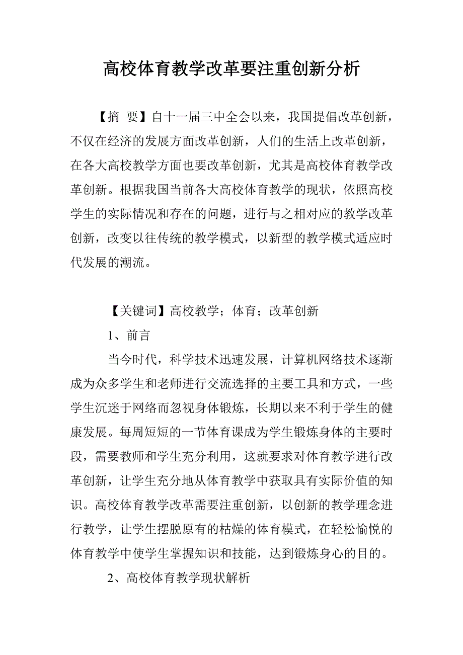 高校体育教学改革要注重创新分析_第1页