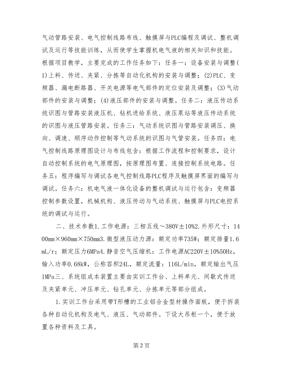 机械装调技术实训总结_第2页