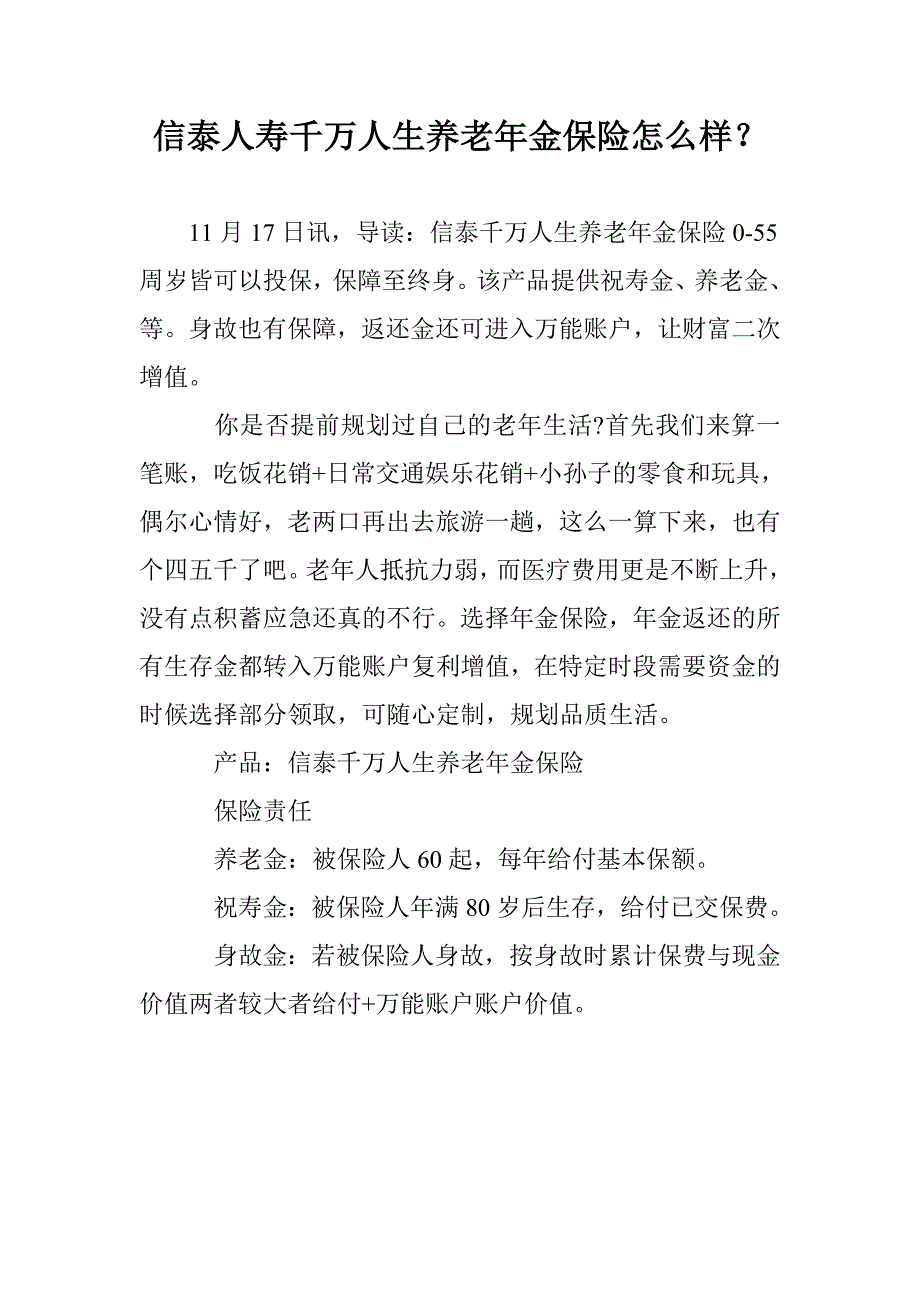 信泰人寿千万人生养老年金保险怎么样？_第1页