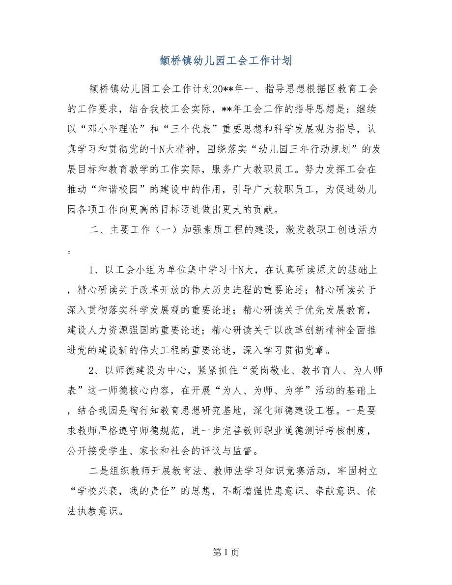 颛桥镇幼儿园工会工作计划_第1页