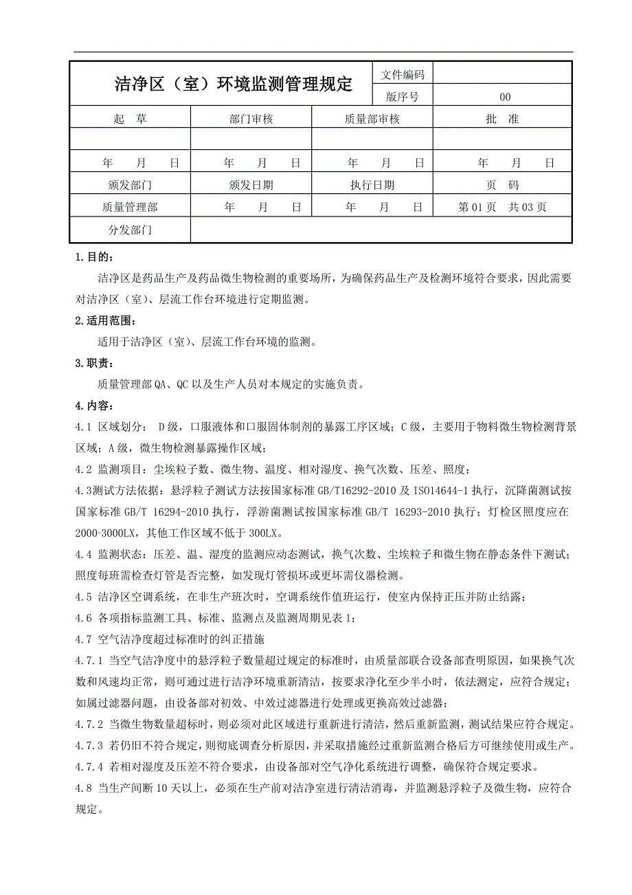 洁净区环境监测管理[1]_第1页