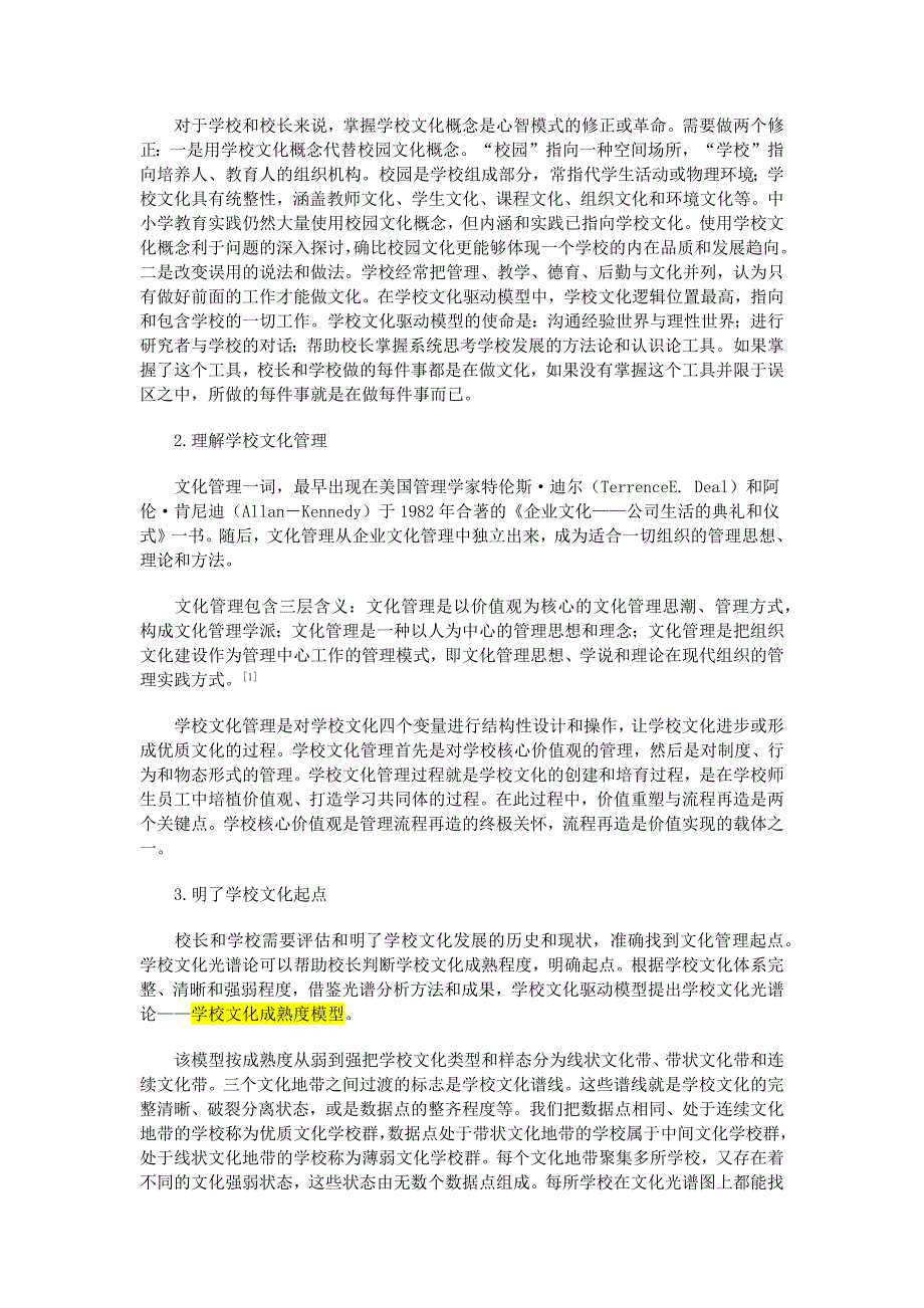 论学校文化管理中的价值重塑与流程再造_第2页