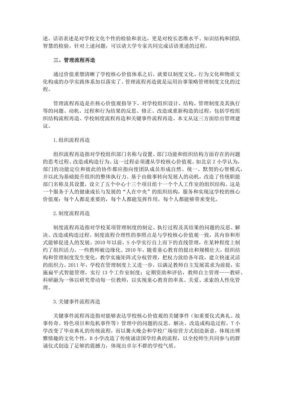 论学校文化管理中的价值重塑与流程再造_第5页