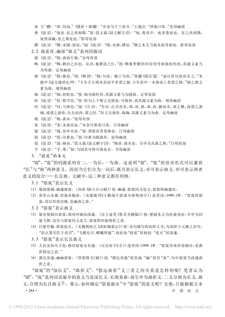 从同源关系看_窈窕_一词的释义_蔡英杰_第3页