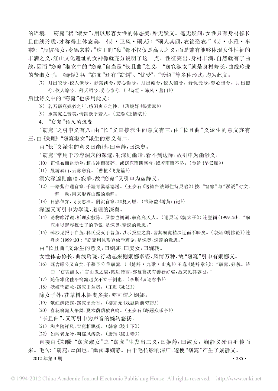 从同源关系看_窈窕_一词的释义_蔡英杰_第4页