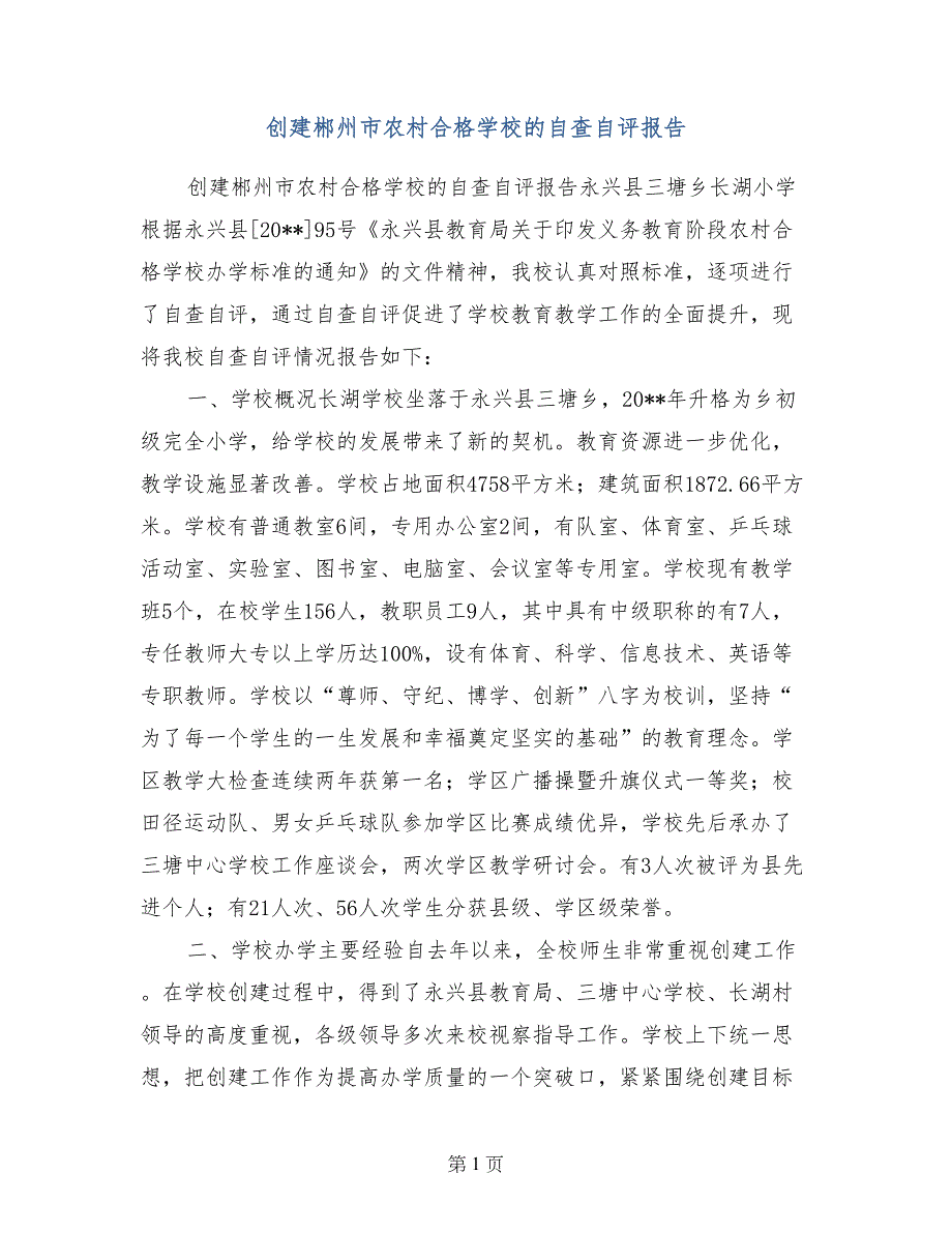 创建郴州市农村合格学校的自查自评报告_第1页