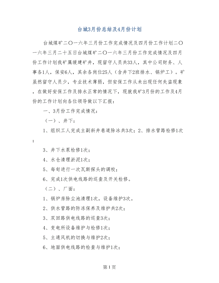 台城3月份总结及4月份计划_第1页