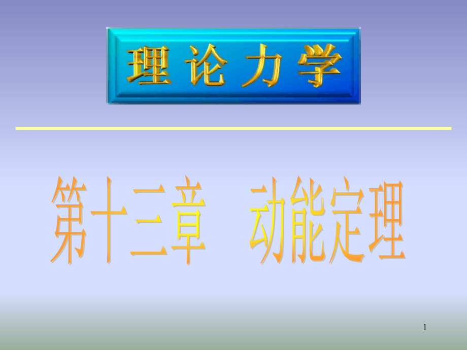 理论力学 动能定理_第1页