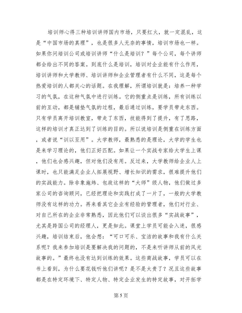 教师培训师培训心得体会_第5页