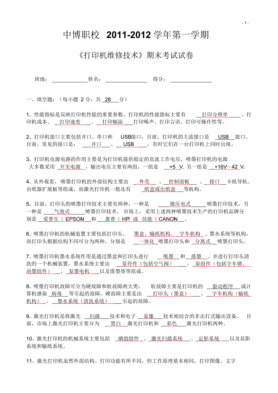 中博职校10级《打印机维修技术》期末试题与答案_第1页