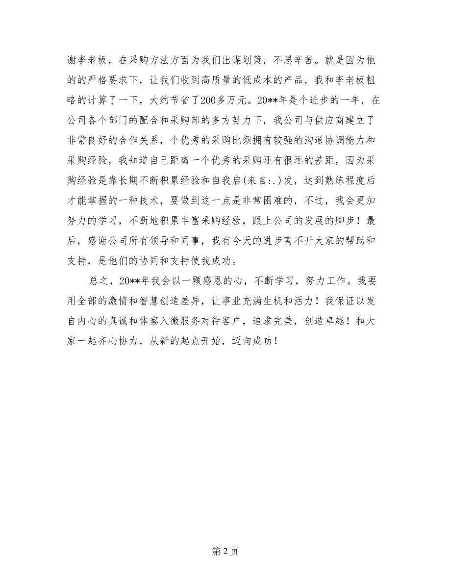 采购员工作总结、感想_第2页