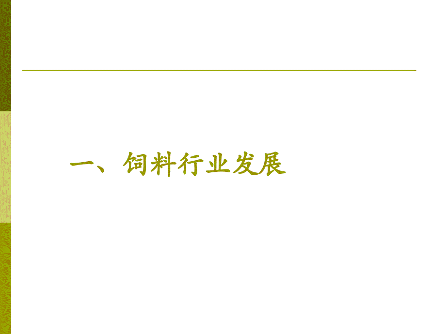 饲料行业法律法规体系_第3页