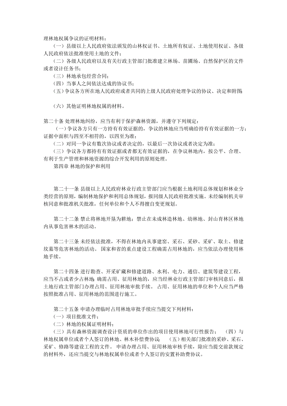 贵州省林地管理条例_第3页