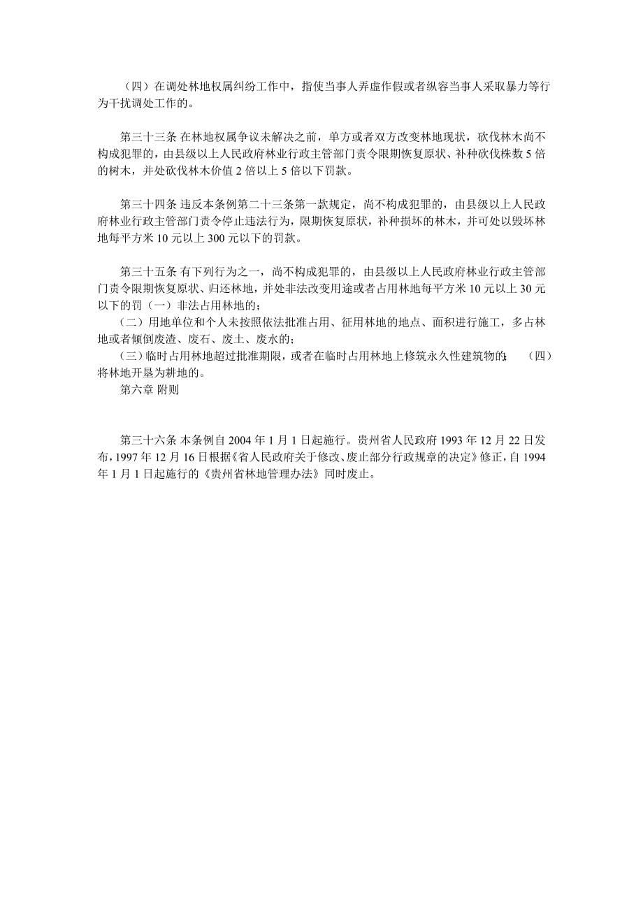 贵州省林地管理条例_第5页