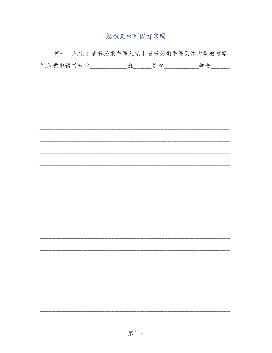 思想汇报可以打印吗_第1页