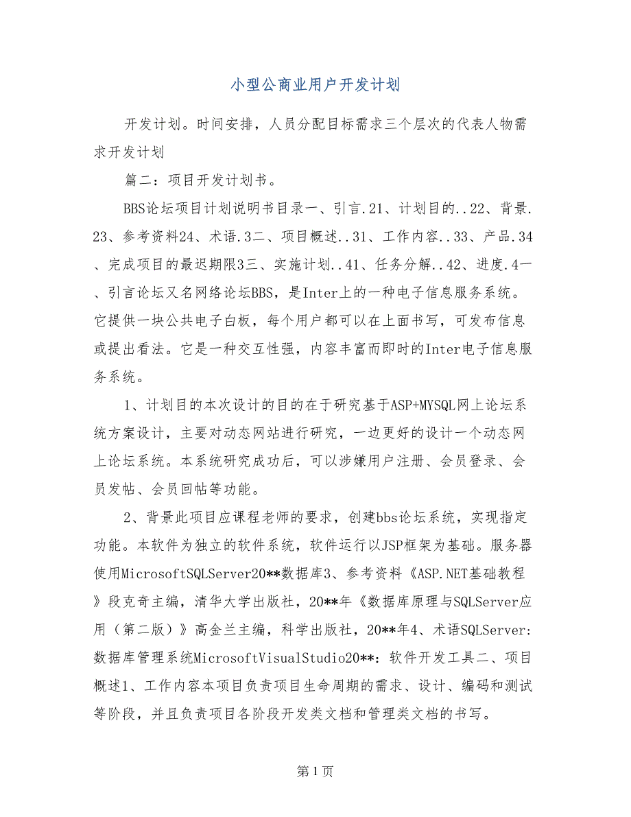 小型公商业用户开发计划_第1页