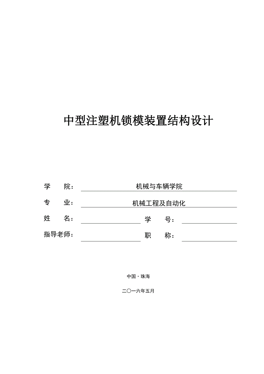 中型注塑机锁模装置结构设计_第1页