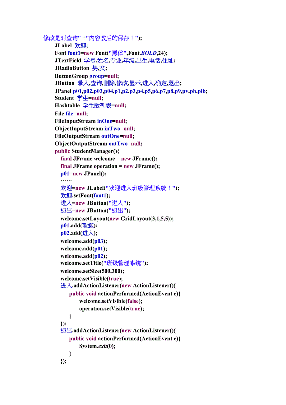 java课程设计-简单的班级管理系统_第4页