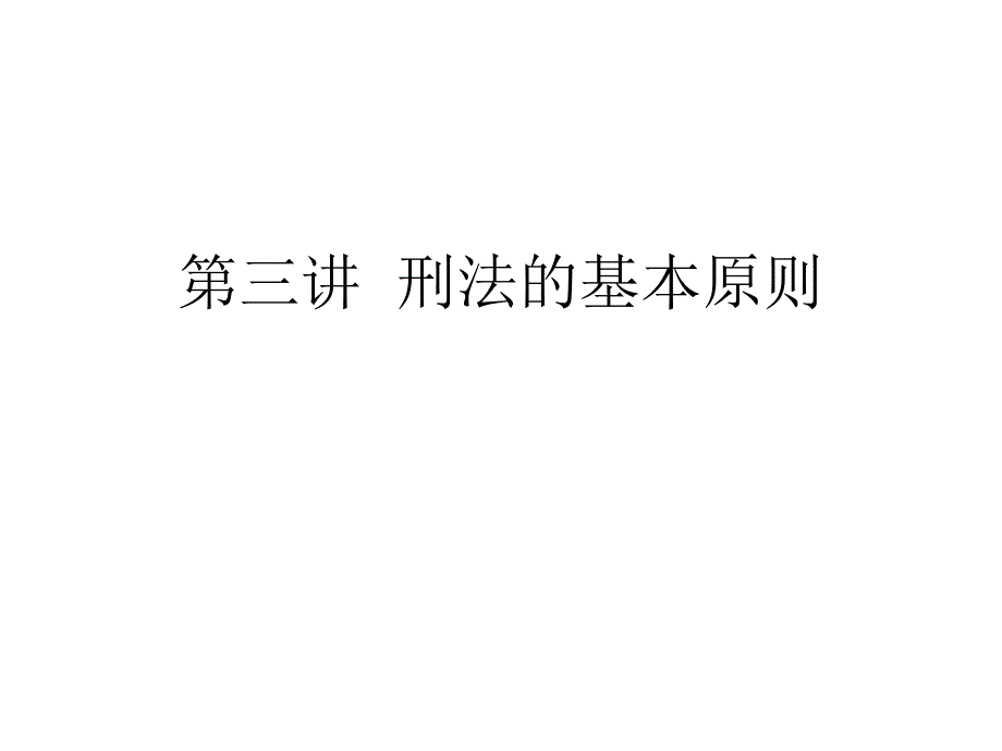 刑法的基本--课件_第1页