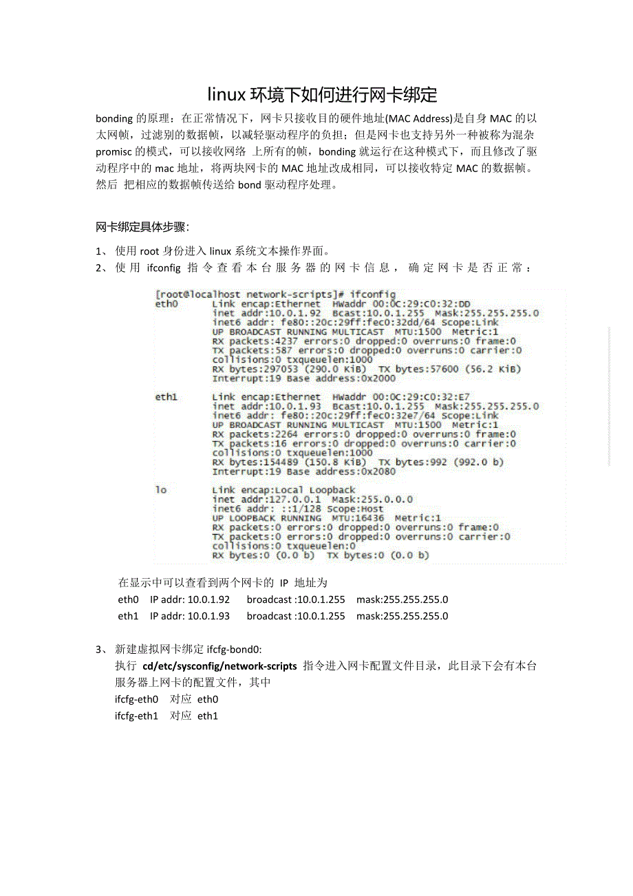 linux环境下如何进行网卡绑定_第1页