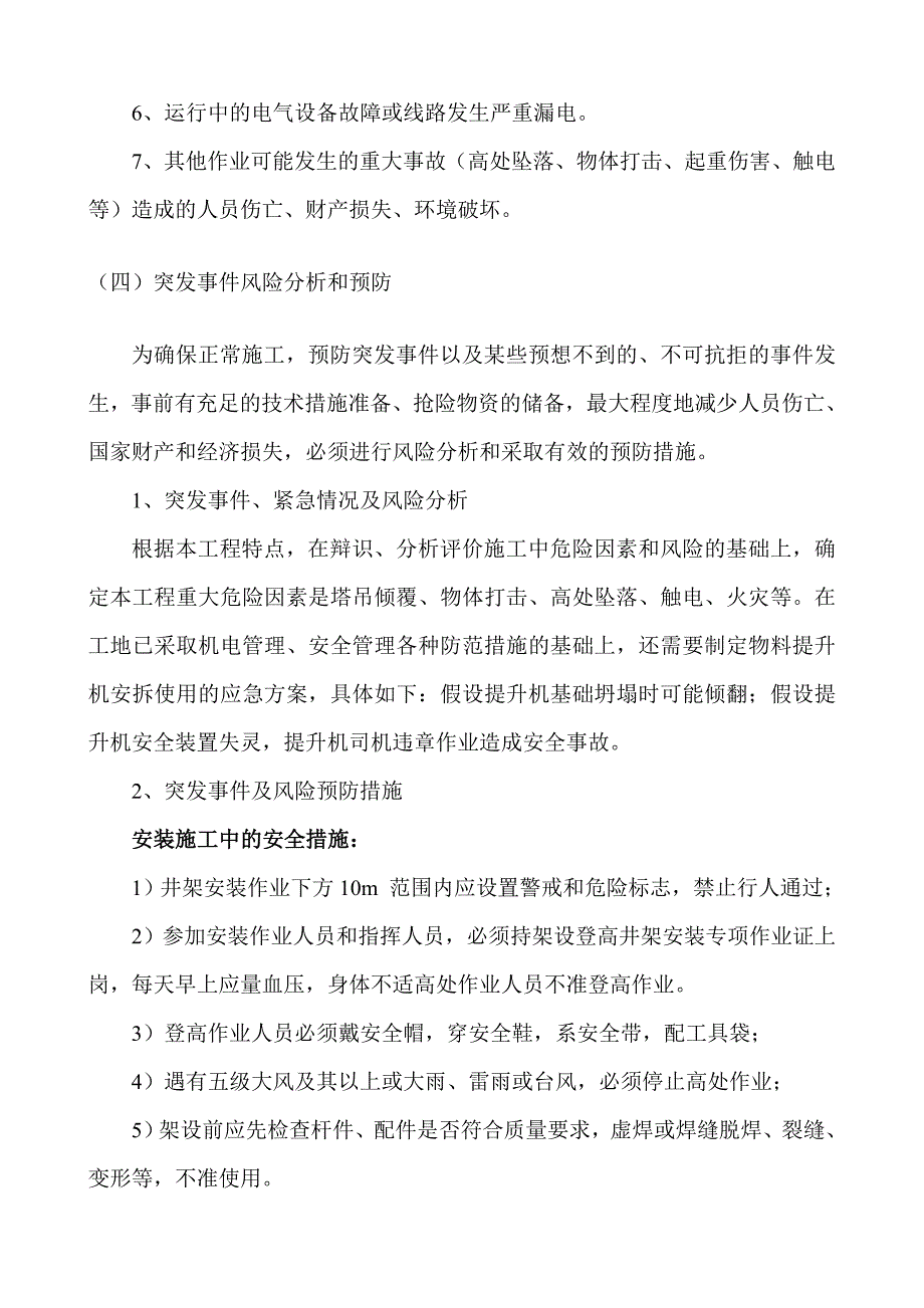 物料提升机生产安全事故应急预案_第4页