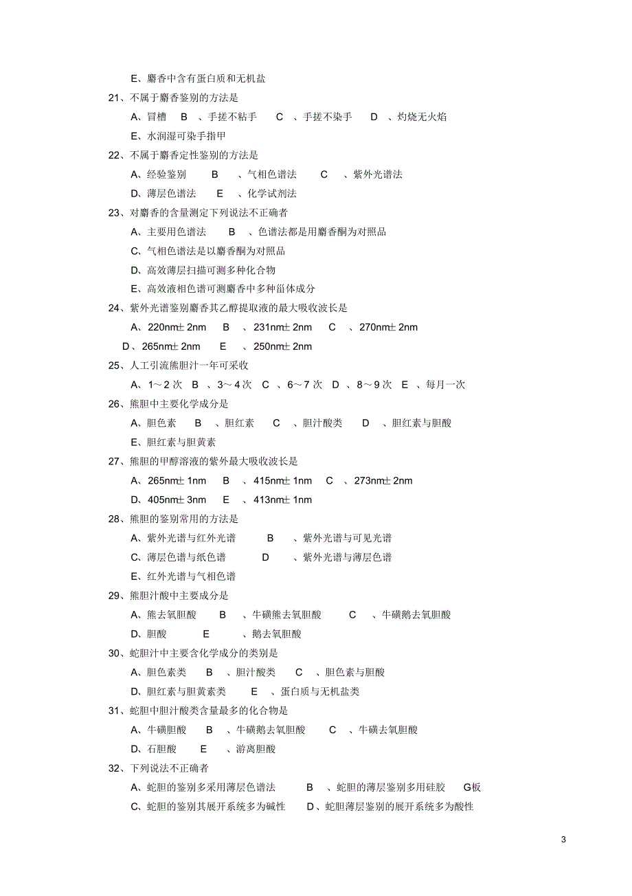 中药制剂分析_尹华_第六章习题_第3页